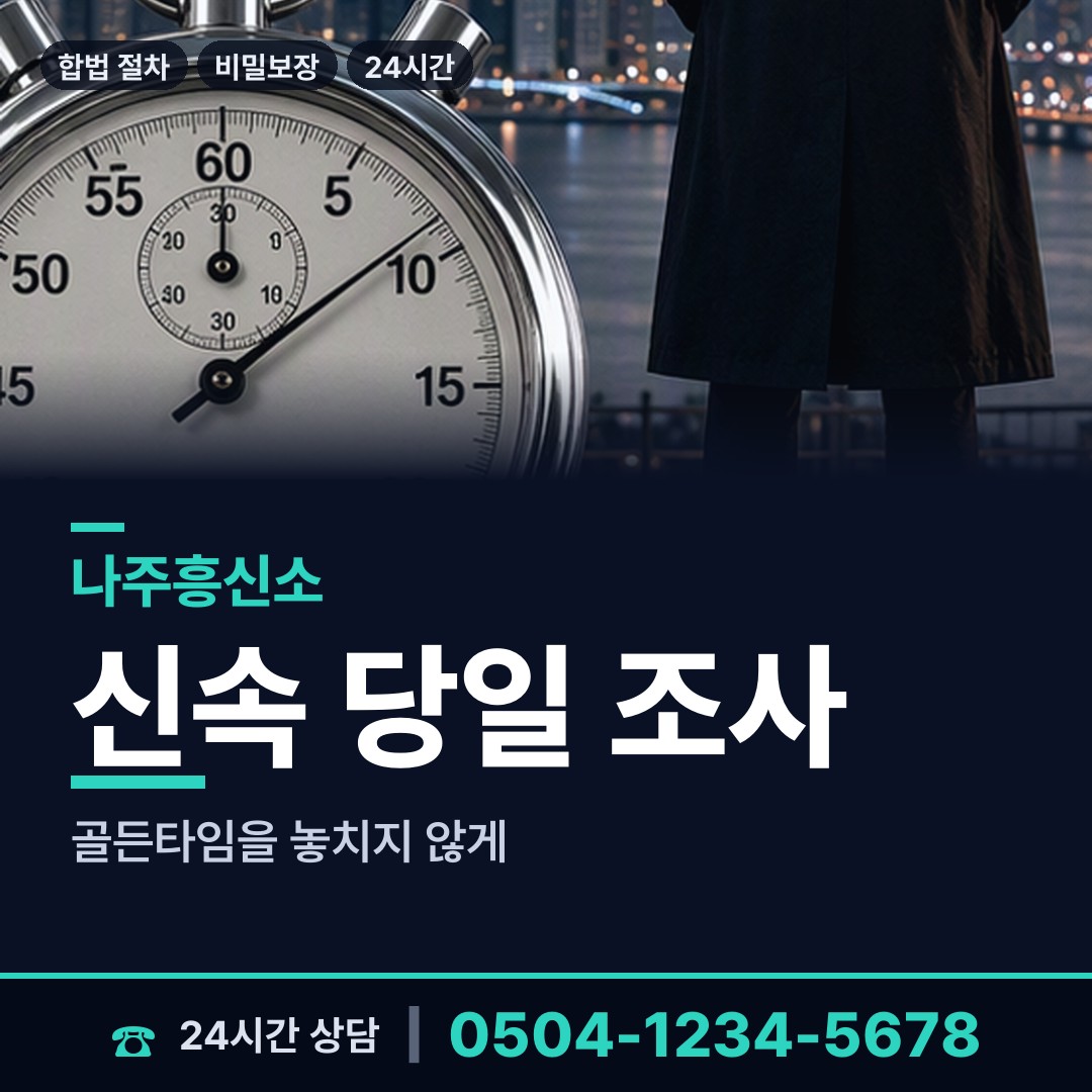 나주 세지면 흥신소 상담 안내
